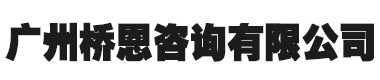 广州桥恩咨询有限公司