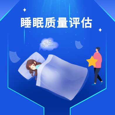 提供睡眠质量评估与改善服务