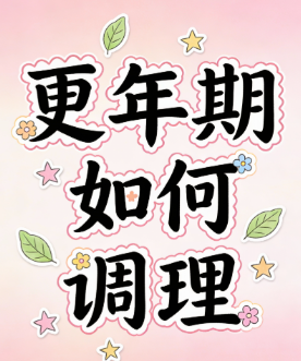 提供个性化更年期调理服务